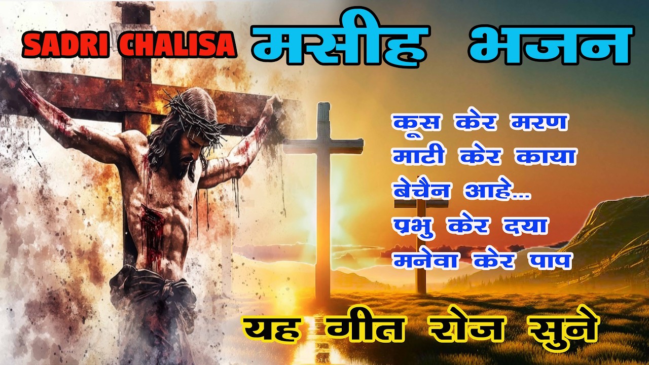 सादरी चालीसा MASIH BHAJAN 2026 II OSCAR LAKRA II TT - SERIES JASHPUR II