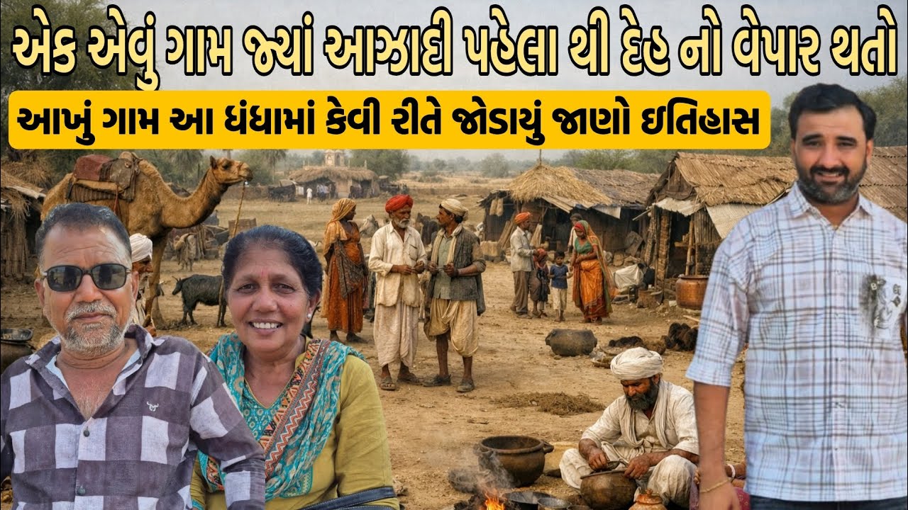 એક એવું ગામ જ્યાં આઝાદી પહેલાથી દેહ નો વેપાર થતો આખું ગામ આ ધંધામાં કેવી રીતે જોડાયું જાણો ઇતિહાસ