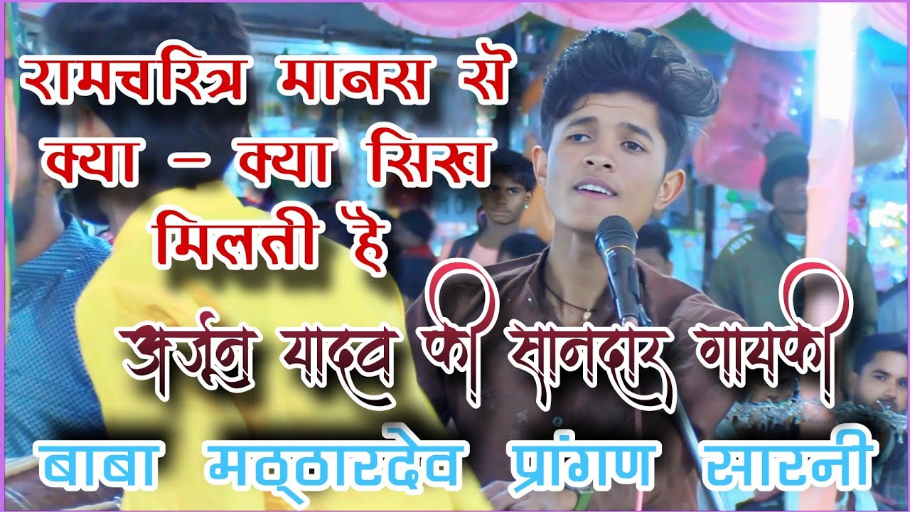 🛑 रामचरित्र मानस से क्या - क्या सिख मिलती है - आदर्श नवज्योति मंडल चिखलार - अर्जुन यादव 🛑