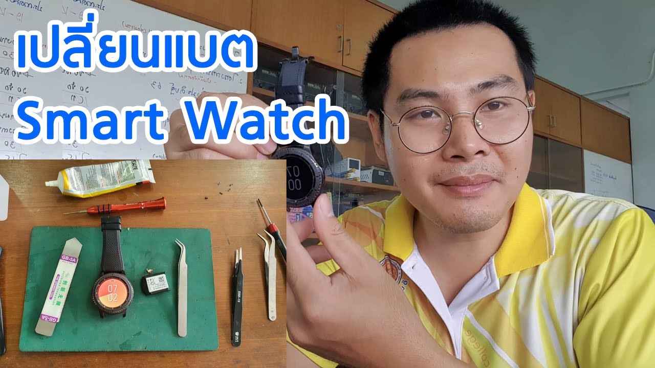 เปลี่ยนแบตเตอรี่ Samsung gear s3 frontier  / galaxy watch ทุกรุ่น  ให้กลับมาใช้งานได้ปกติ