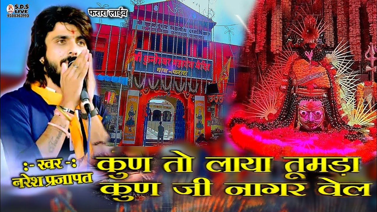 फरारा महादेव भजन //कुण तो लाया तूमडा कुण जी नागर वेल /सिंगर नरेश प्रजापत/ farara Live