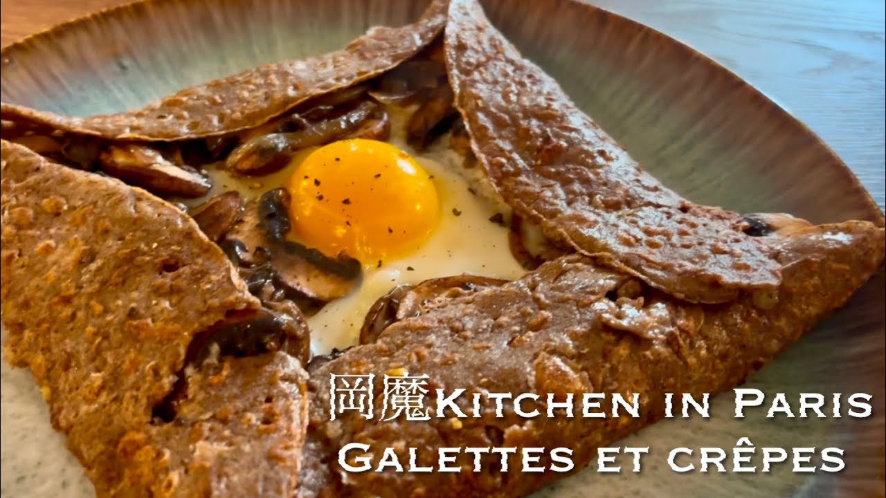 【岡魔Kitchen in Paris🇫🇷】Chandeleurを祝う蕎麦粉のガレットとクレープ