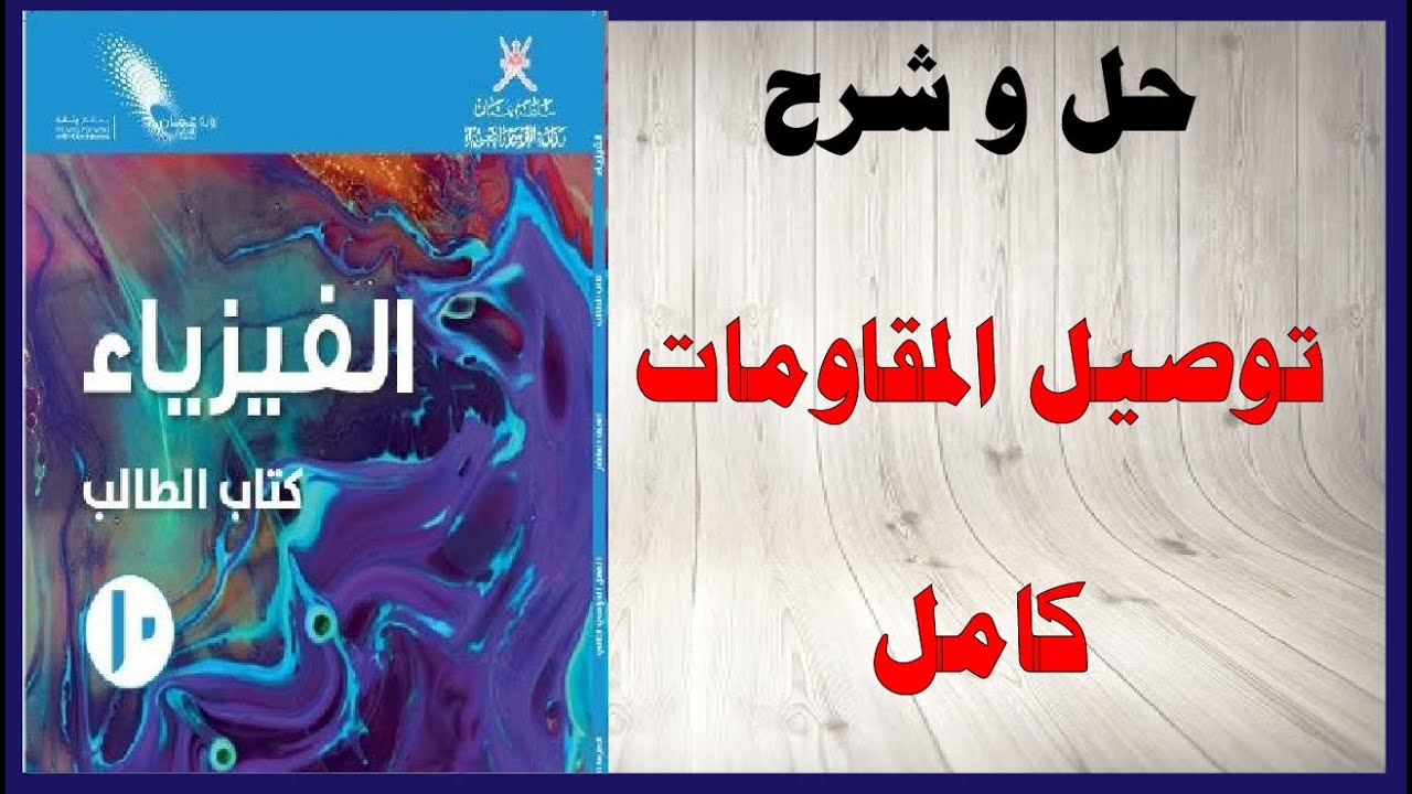 حل أسئلة و شرح توصيل المقاومات كتاب الفيزياء الصف العاشر المنهاج العماني