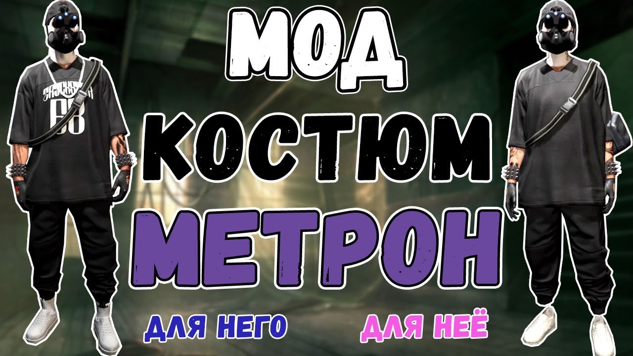 GTA online PS4 XB1 PC МОД костюм МеТроН для НЕГО и для НЕЁ (патч 1.42)