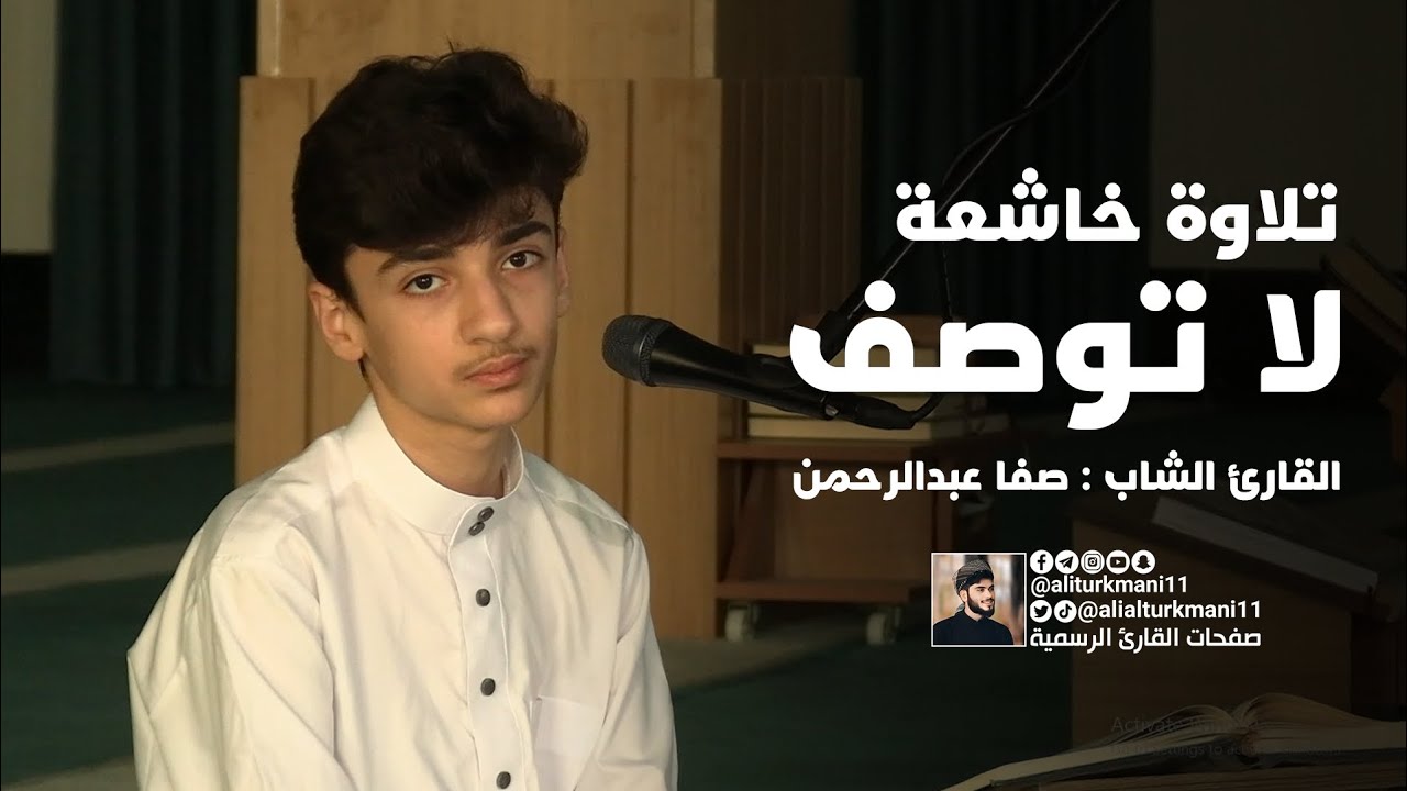 تلاوة خاشعة لا توصف | للقارئ الشاب صفا عبدالرحمن | سورة الأنفال 