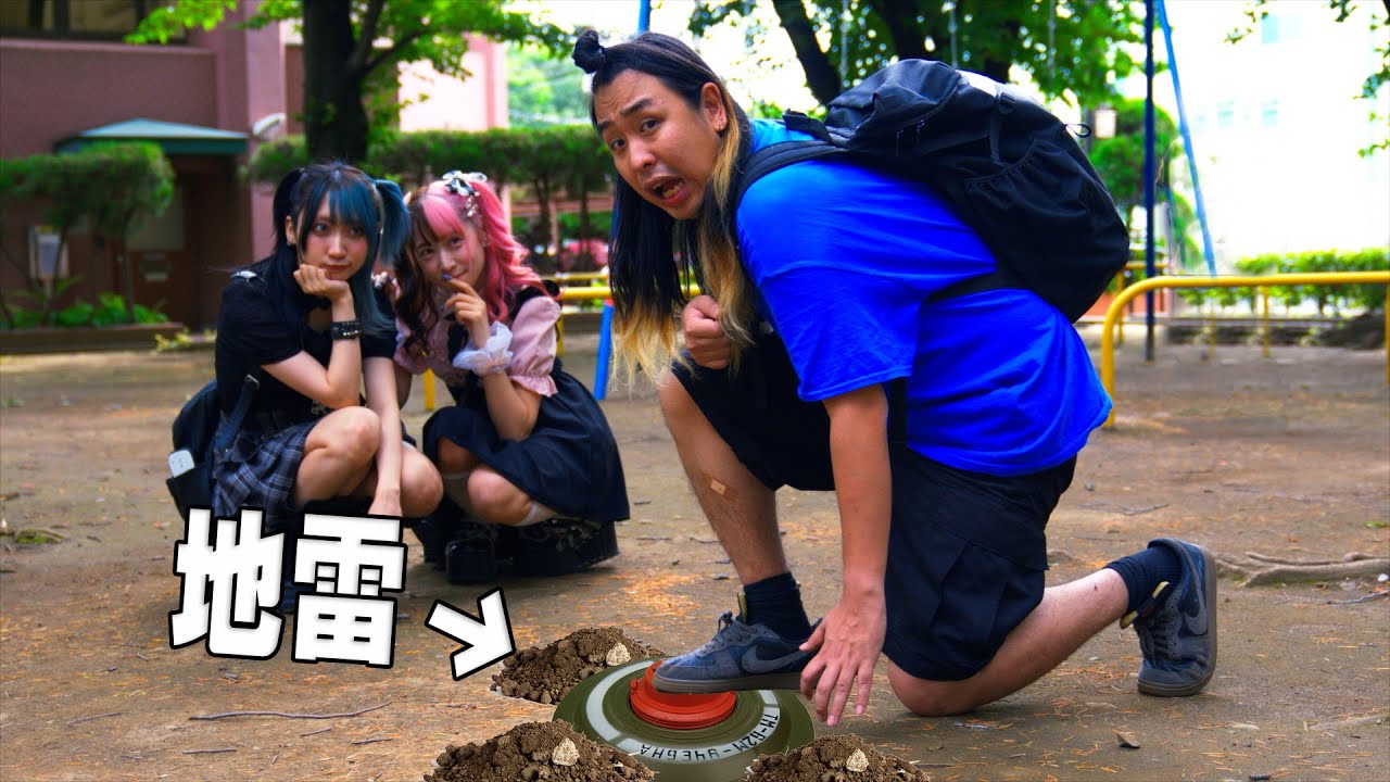 公園で遊んでたら地雷を踏んでしまった小学生