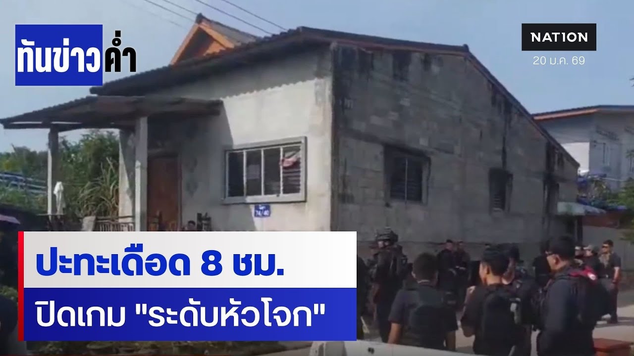 ปะทะเดือด 8 ชม.! จนท.ปิดล้อม 