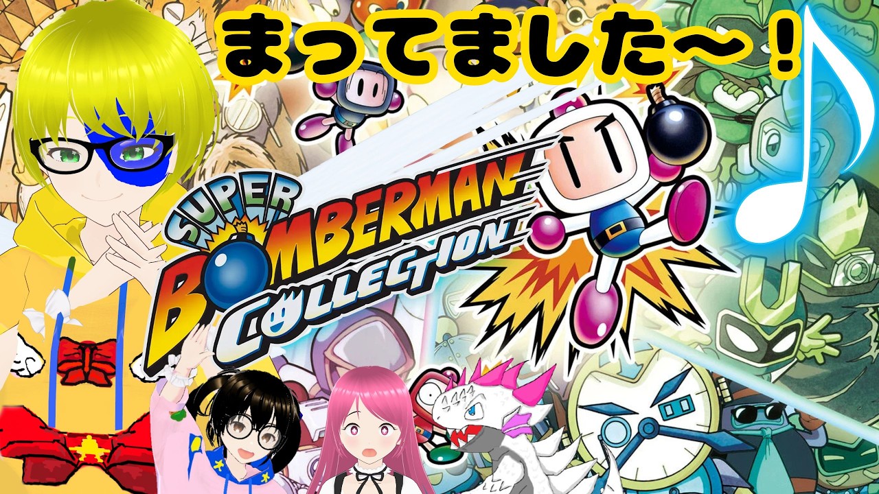 【プレイス実況】プレイスに爆弾をおすそ分けします(*'▽')【スーパーボンバーマンコレクション】