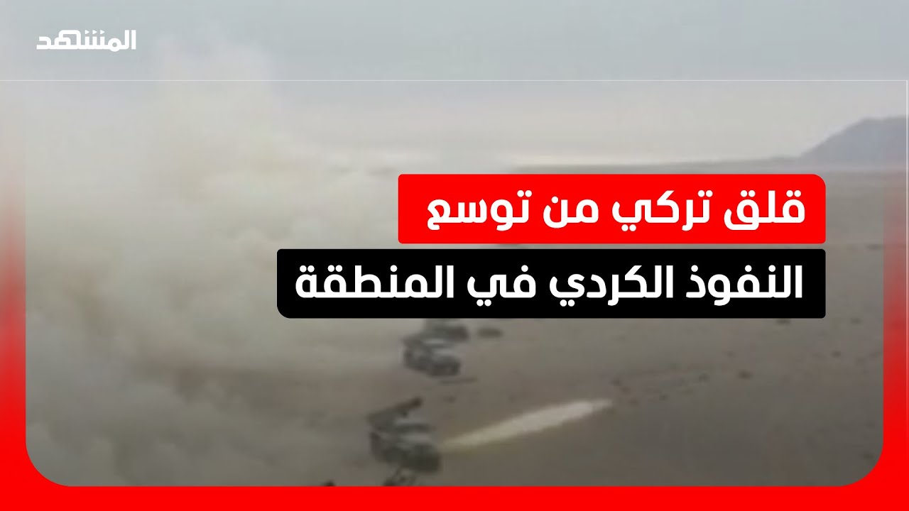 تقارير تفيد بتحركات ميدانية لحزب العمال الكردستاني غرب إيران