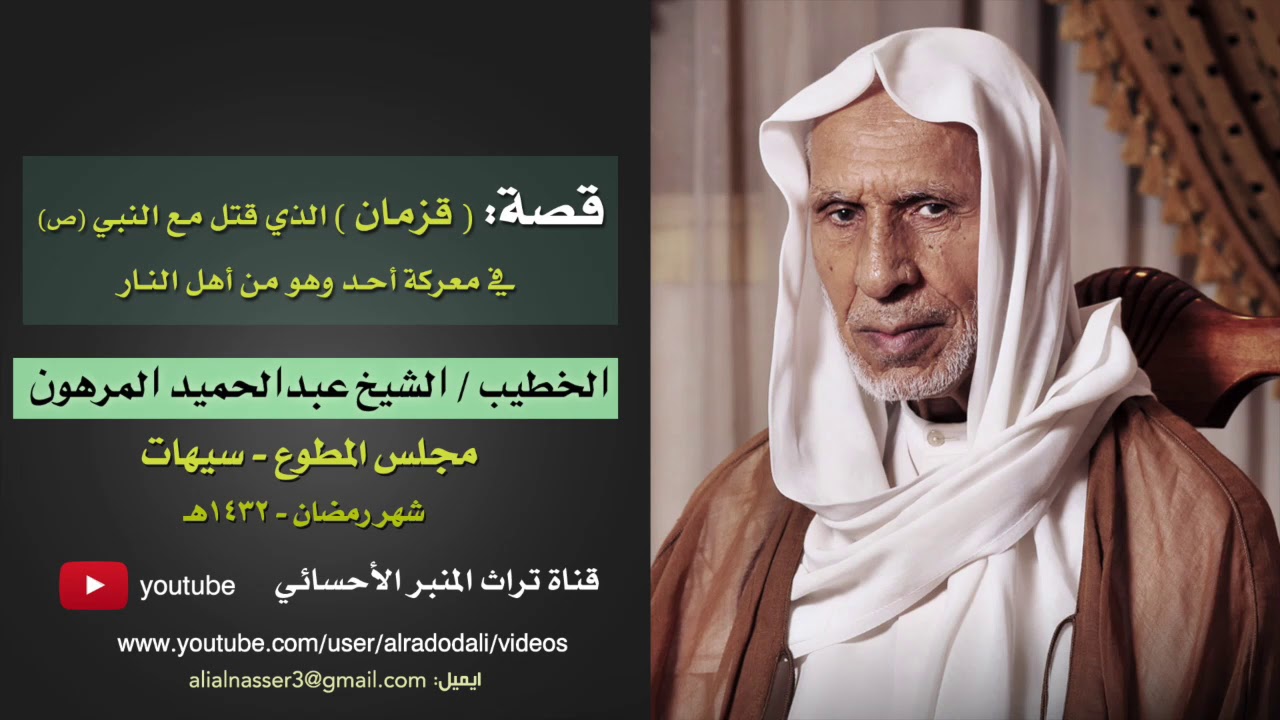 قصة قزمان | المقتول في معركة أحد | الخطيب شيخ عبدالحميد المرهون