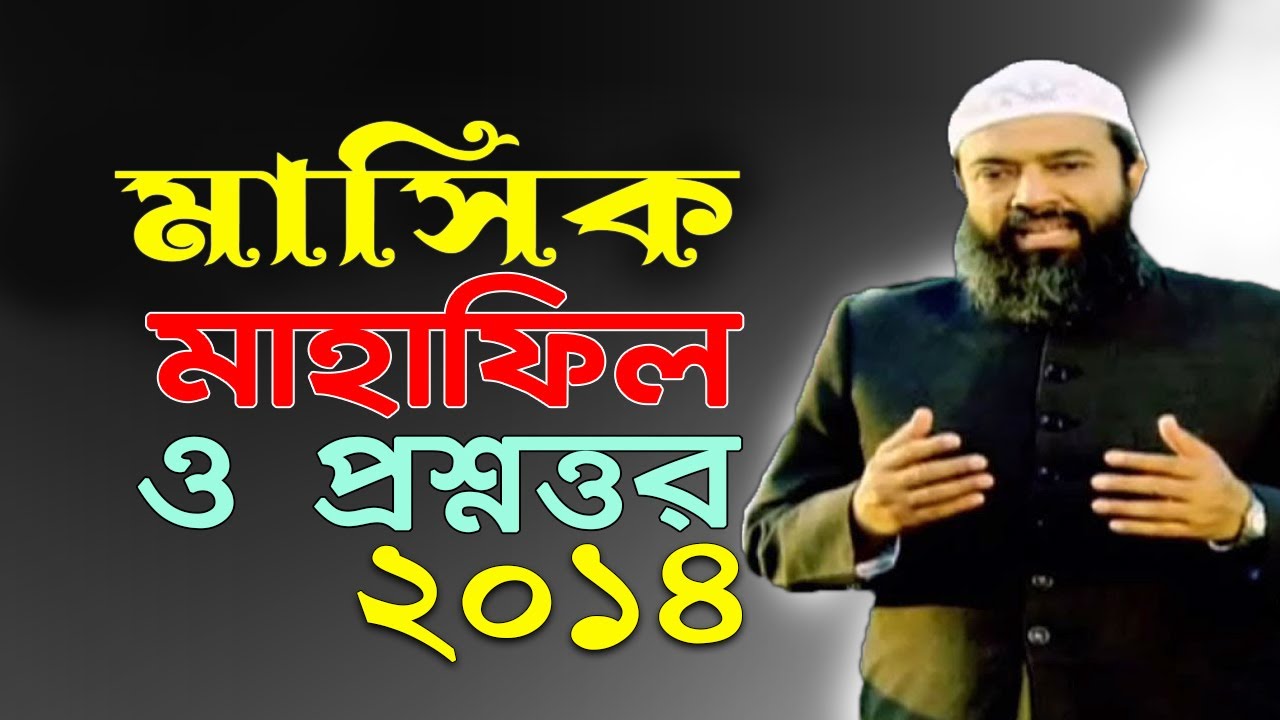 মাসিক মাহাফিল ও   প্রশ্নোত্তর ২০১৪ -ড. খোন্দকার আব্দুল্লাহ জাহাঙ্গীর