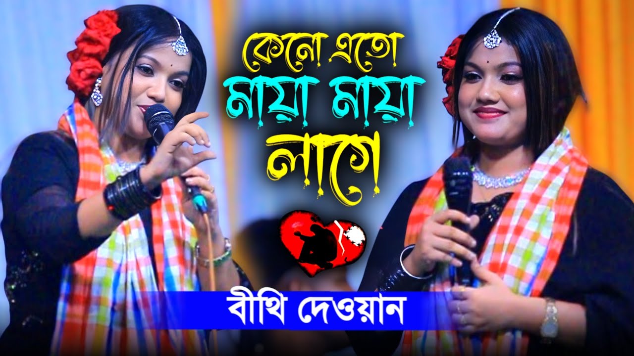 কেনো এতো মায়া মায়া লাগে | বীথি দেওয়ান | Bithi Dewan | Bicched Gaan |
