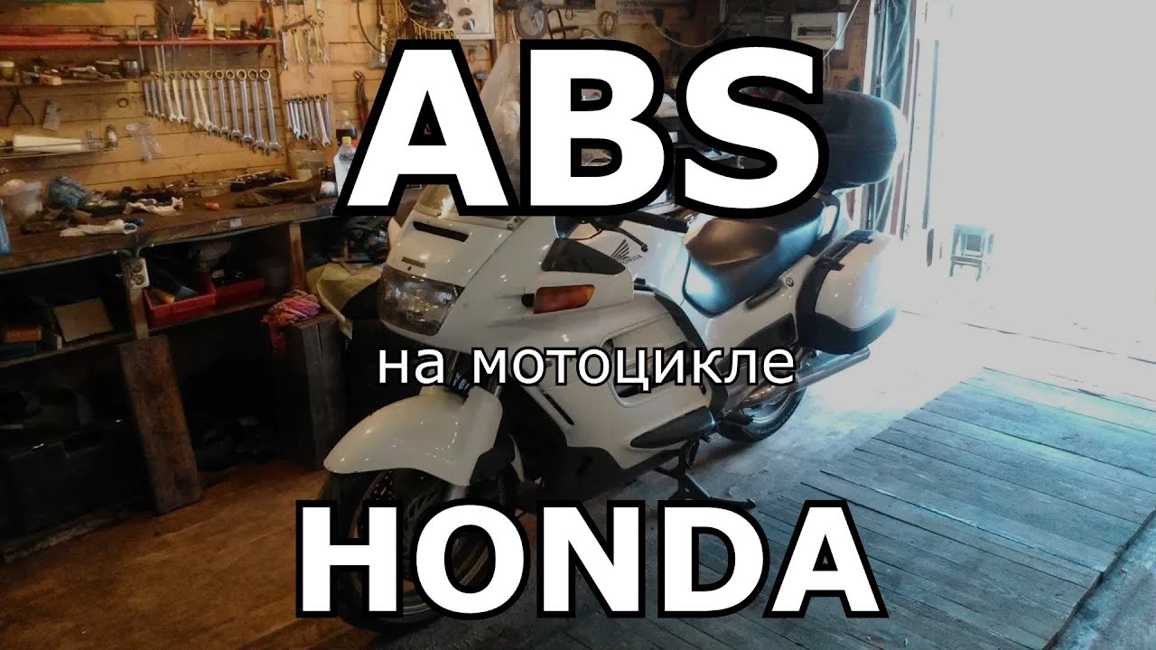 Ремонт ABS и прокачка тормозов на мотоцикле Honda ST1100 Pan European
