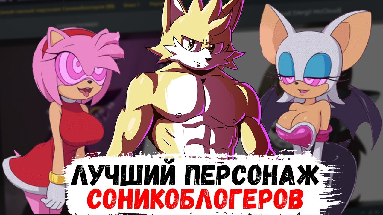 возбуждённо выбираю лучшего персонажа соникоблогеров
