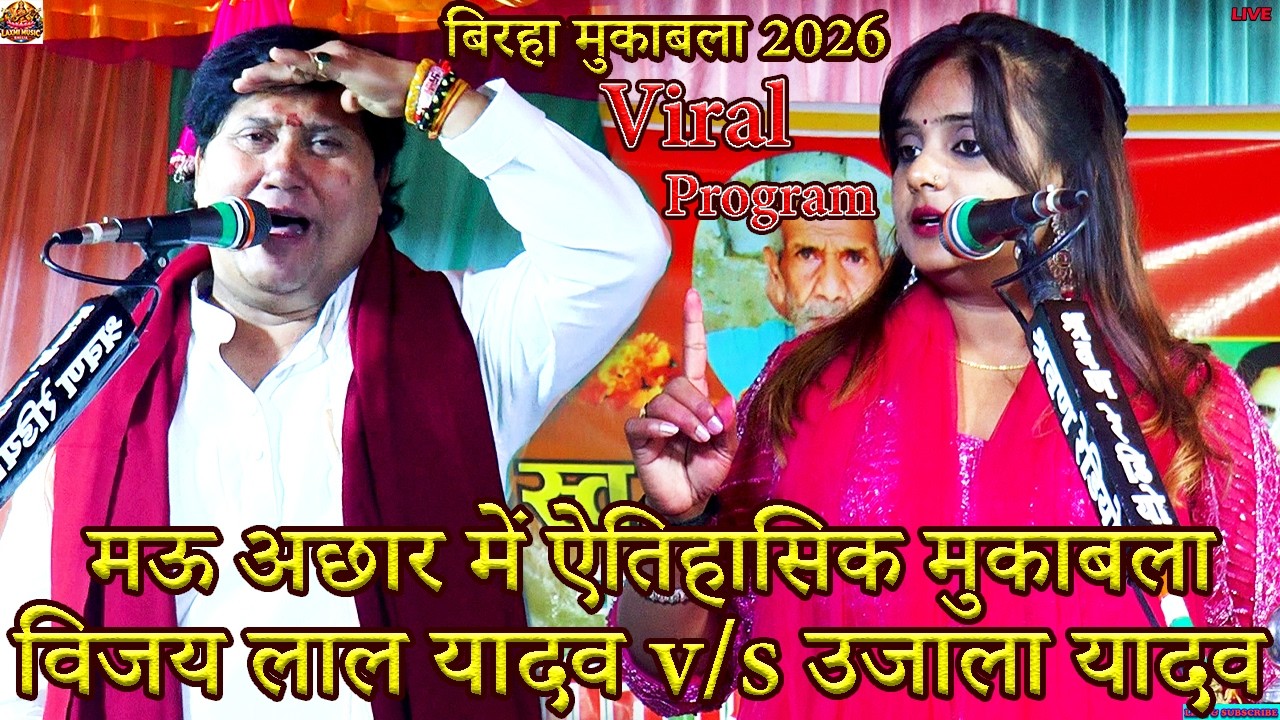 Bhojpuri Birha | मऊ में धुंआधार ऐतिहासिक मुकाबला 2026 | Ujala Yadav Vijay Lal Yadav Birha Mukabala