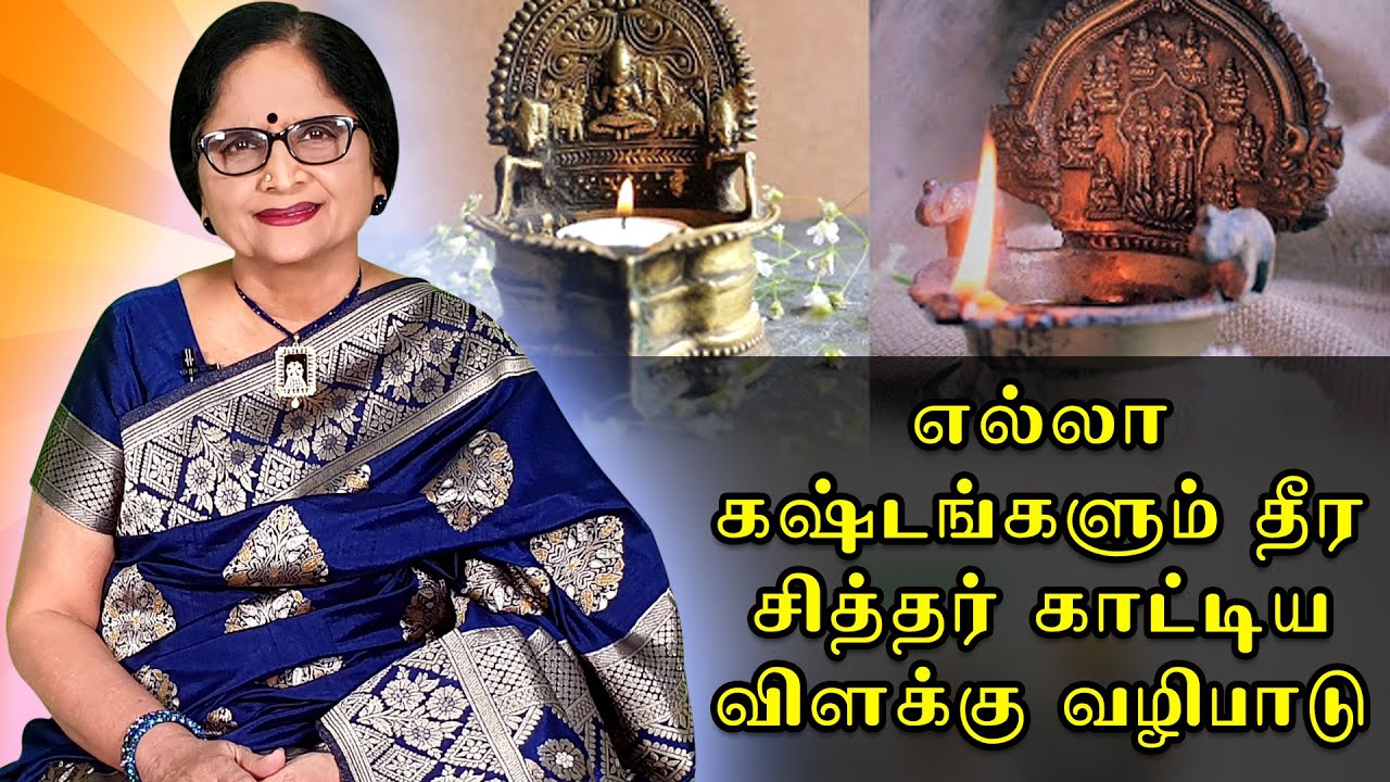 எல்லா கஷ்டங்களும் தீர சித்தர் காட்டிய விளக்கு வழிபாடு | ENERGYNESTS