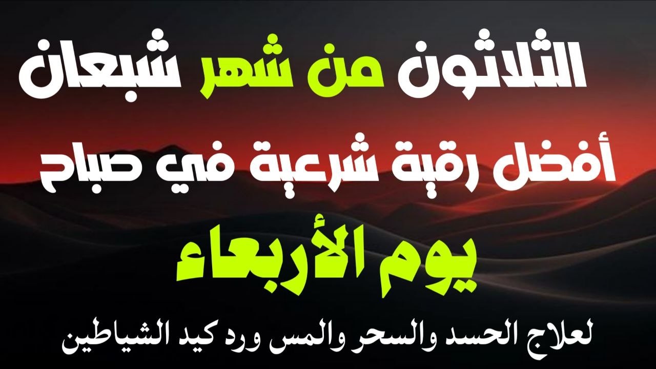 أفضل رقية شرعية في صباح الثلاثون من شهر شعبان_لعلاج الحسدوالسحر والعين وتحصين البيت والأولاد