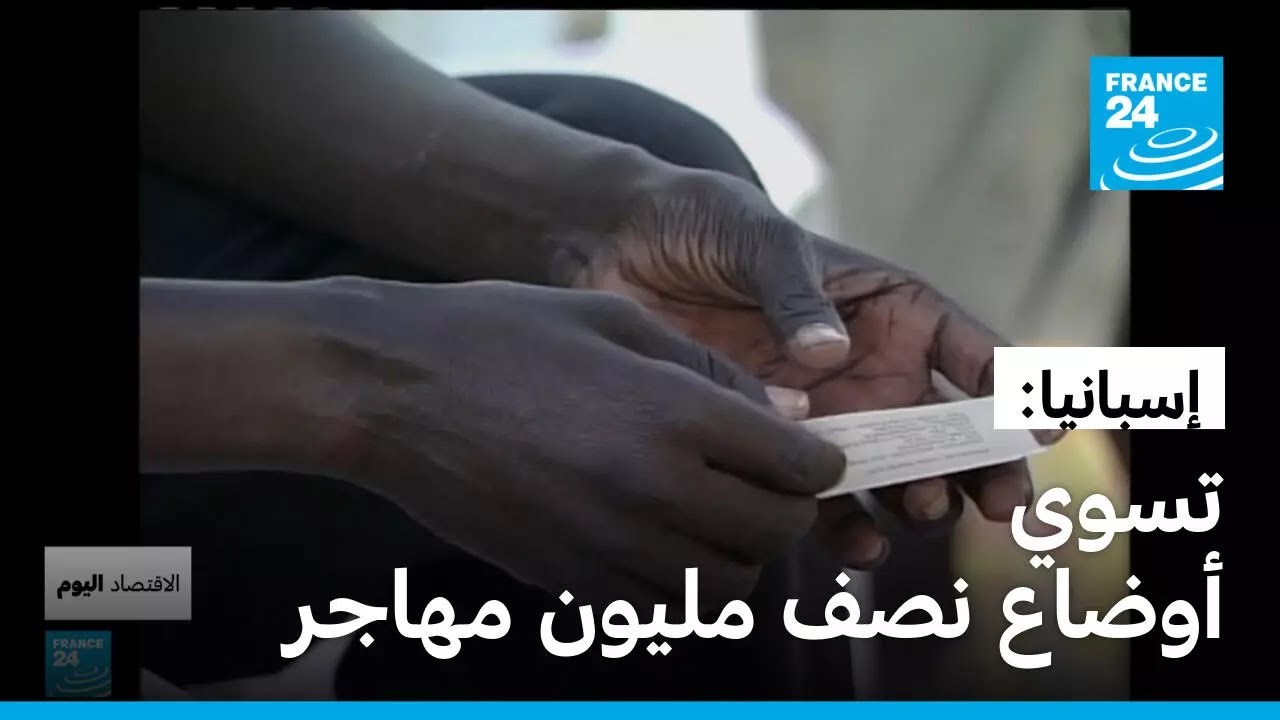 إسبانيا تسوى وضعية نصف مليون مهاجر وتفتح أمامهم جميع الأبواب