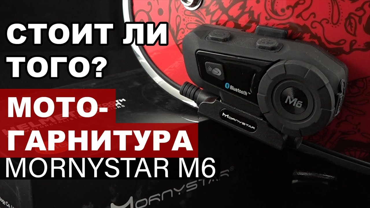 Мотогарнитура Mornystar M6 / Обзор с установкой и тестом звука