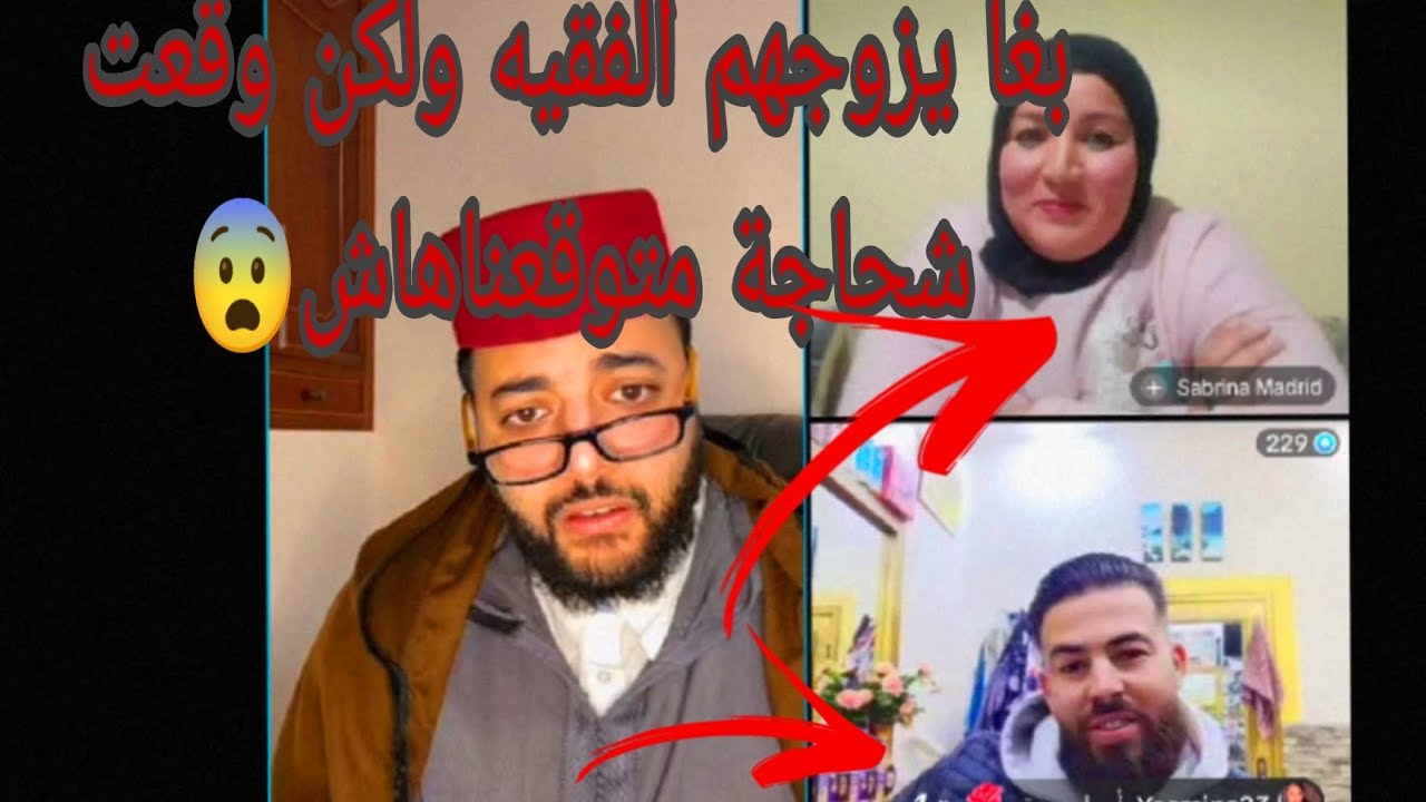 برنامج الزواج مع الفقيه🔥 بغا يزوجهوم فالحلال🙏♥️ ولكن وقعت شحاجة فلاخر متوقعناهش😨