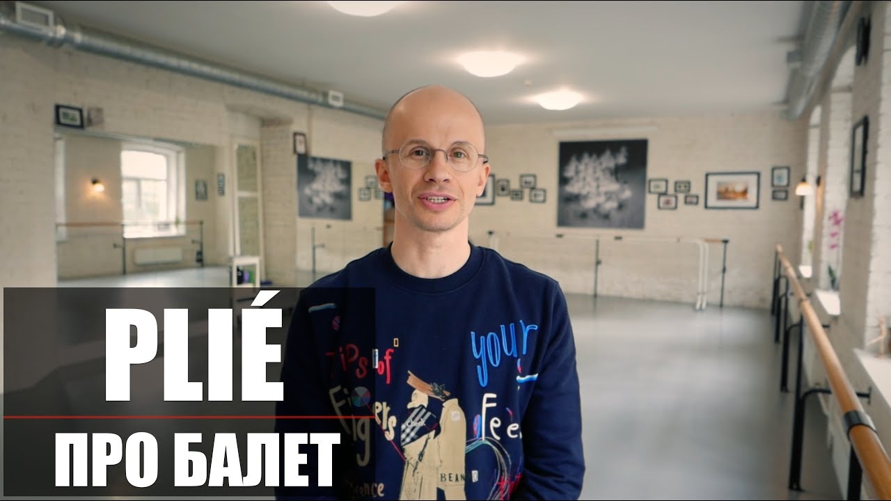 [ENG CC] PLI&Eacute; ПЛИЕ Правила исполнения | Подробно Про Балет