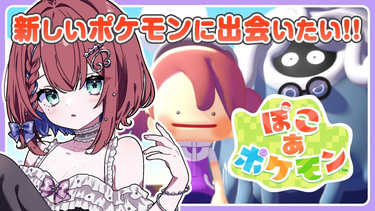 【ぽこ あ ポケモン】イワークを助けに行くぞ！！【天羽空桜/新人Vtuber】初見プレイ
