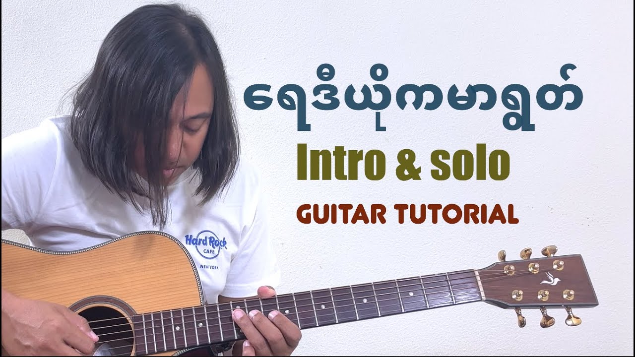 ရေဒီယိုကမာရွတ် - intro & solo tutorial #zawlattros #saihteesaing #စိုင်းထီးဆိုင် #guitartutorial