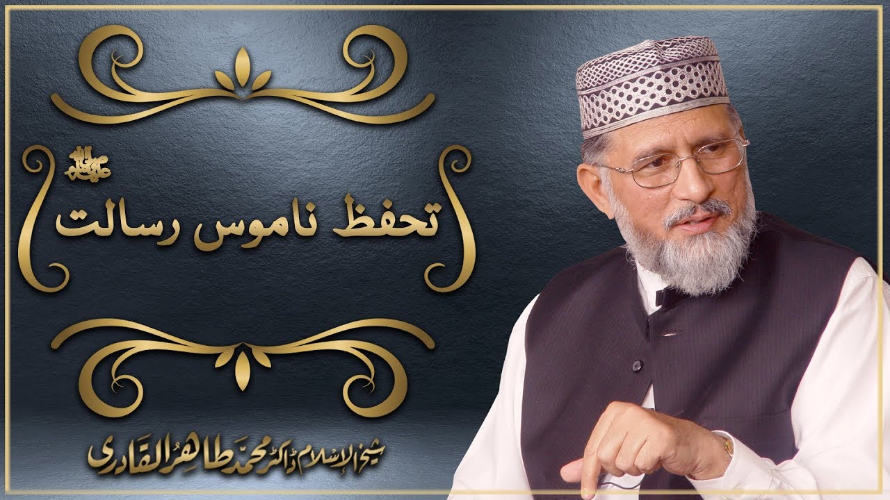 Tahaffuz e Namoos e Risalat (S.A.W)  Speech Shaykh ul Islam Dr Muhammad Tahir ul Qadri