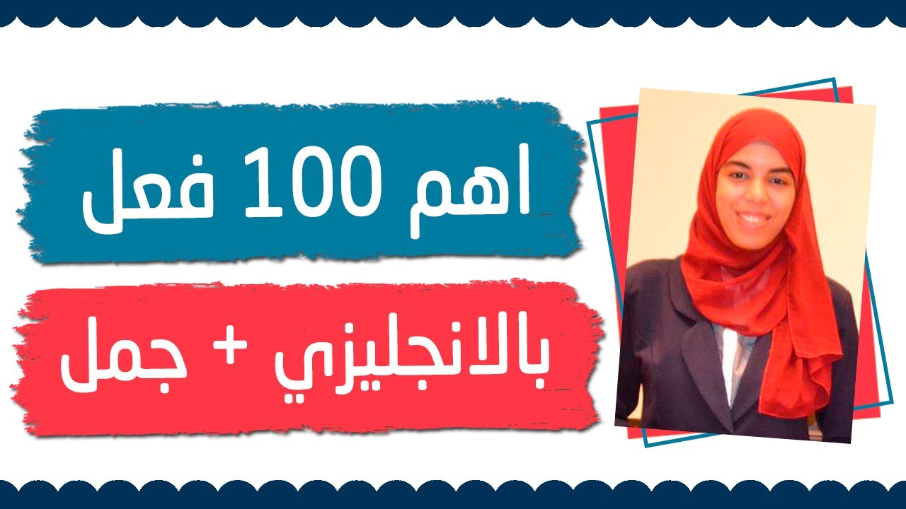 اهم 100 فعل فى اللغة الانجليزية مع التصريفات و الجمل المترجمة