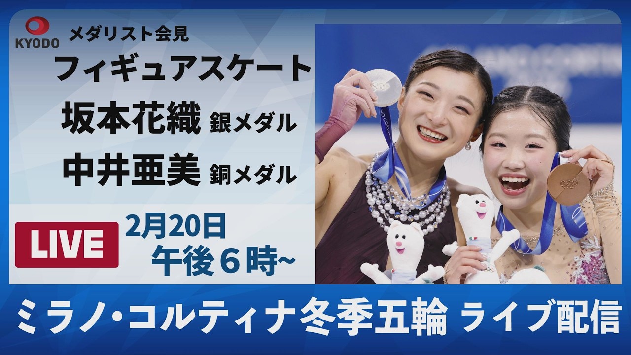 【LIVE】ミラノから中継 フィギュア女子・銀の坂本花織と銅の中井亜美が一夜明け記者会見 ミラノ五輪