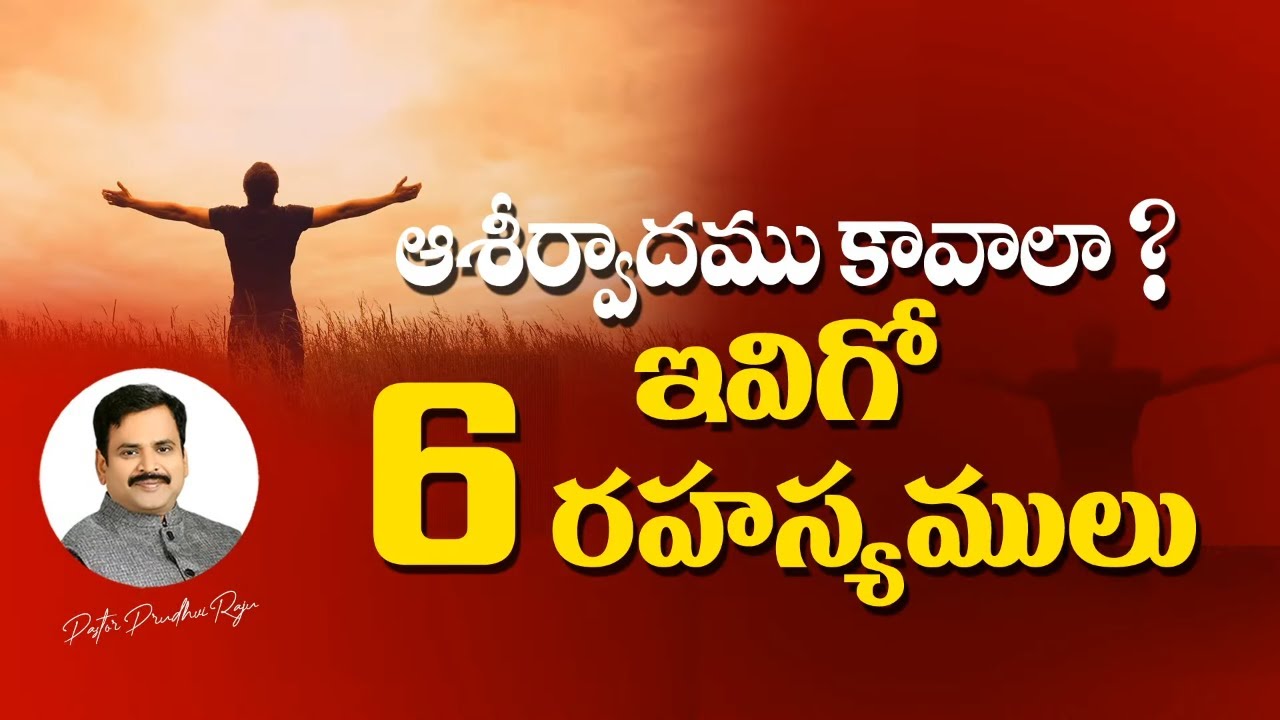 ఆశీర్వాదము కావాలా? - ఇవిగో 6 రహస్యాలు || Do you want Blessings? - Here are 6 Secrets || Prudhvi Raju