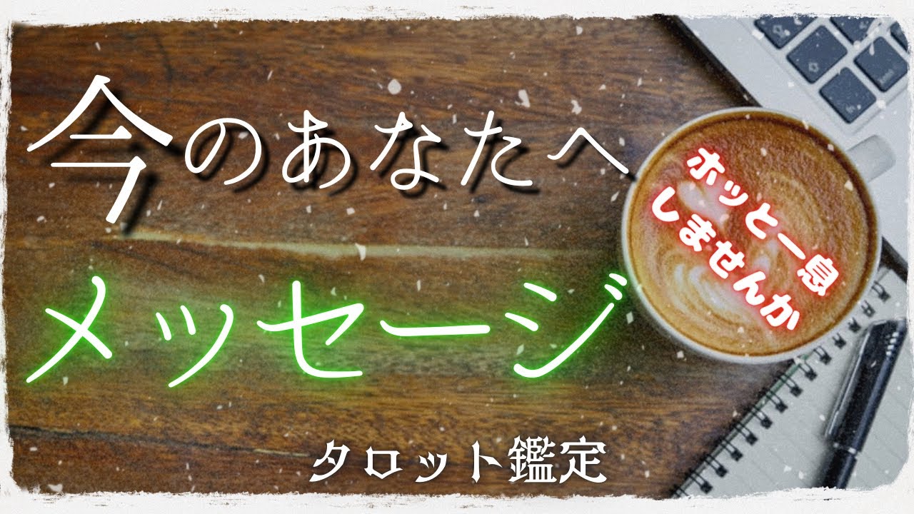 あなたへメッセージ🌱タロット鑑定