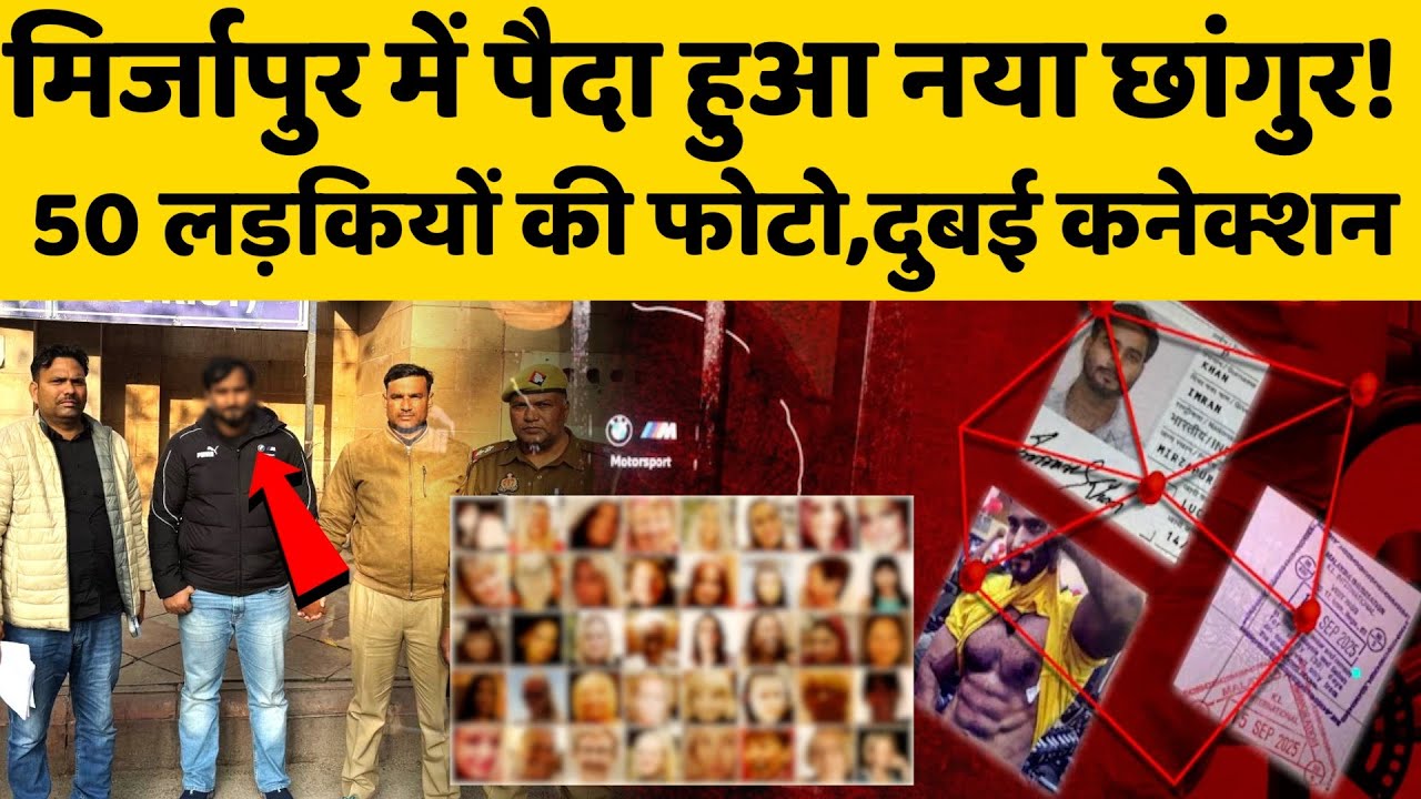मिर्जापुर में पैदा हुआ नया छांगुर, क्या जलालुद्दीन का शागिर्द है इमरान ?