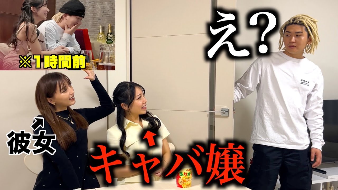 ついさっきまで口説いてたキャバ嬢が帰宅したら彼女といるドッキリ