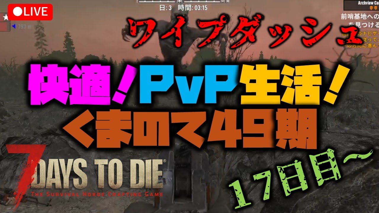 【7大豆】国内最大PvPサーバー17日目～【7 days to die】
