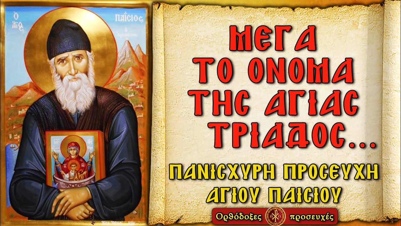 Η ΠΑΝΙΣΧΥΡΗ ΠΡΟΣΕΥΧΗ ΤΟΥ ΑΓΙΟΥ ΠΑΙΣΙΟΥ ΠΟΥ ΔΙΩΧΝΕΙ ΤΟΝ ΠΕΙΡΑΣΜΟ ‣ 30΄ ~  Ορθόδοξες προσευχές