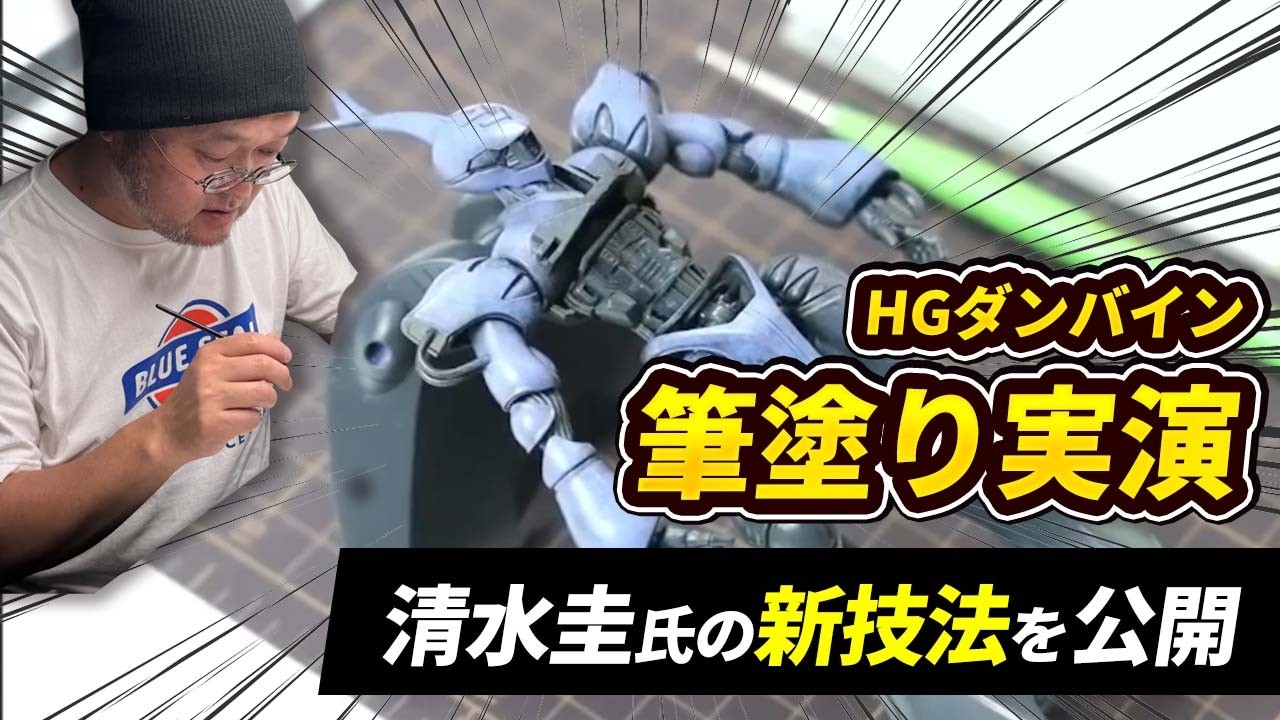 【実演】水性ホビーカラーの筆塗り師 清水 圭がHGダンバインを新技法で筆塗り!!【配信切り抜き】