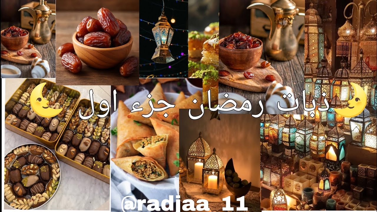 تجميع مقاطع ذبات تيك توك.  💫 عن 🌛رمضان 🌜 ✨ 🌛لرمضان 🌜 (جزء الاول «1») رمضان ✨ 2026 ✨