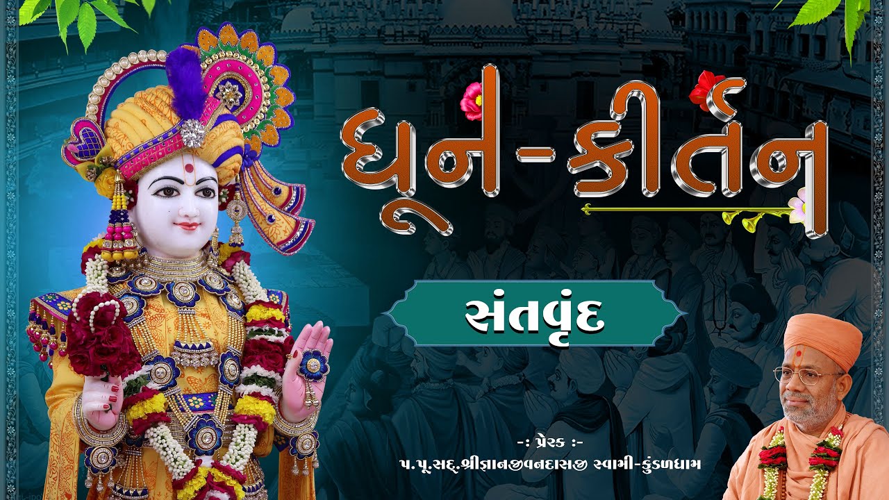 Dhun Kirtan | Ravisabha | 08 Feb 2026 PM - Santvrund - Kundaldham