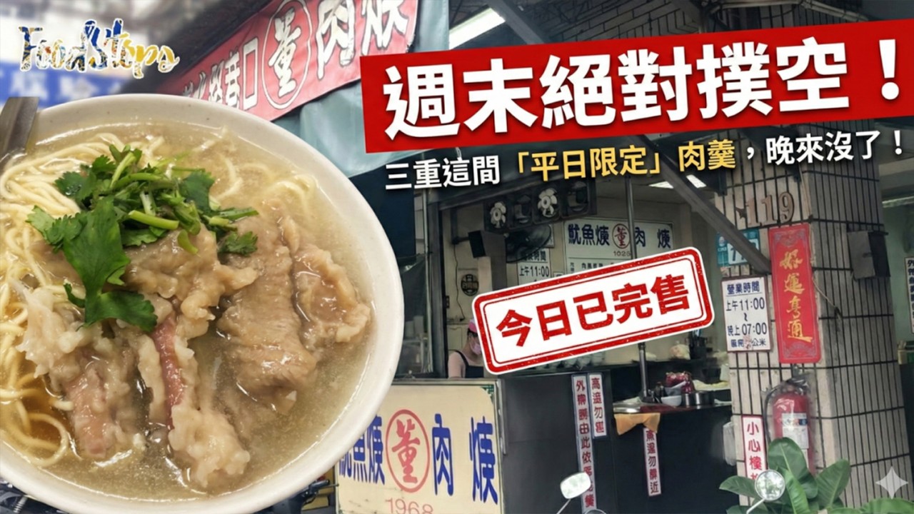 週末想吃？門都沒有！三重這間「平日限定」肉羹，晚來絕對撲空！