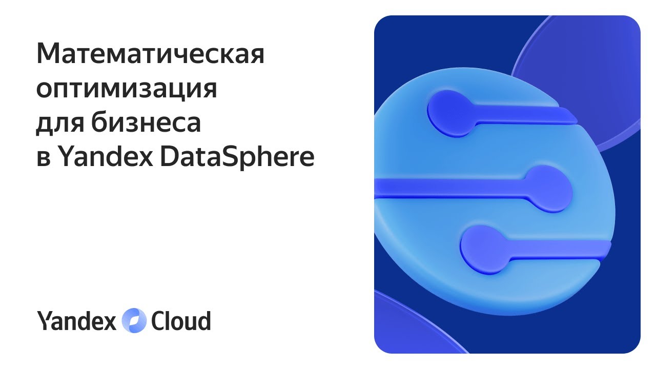 Математическая оптимизация для бизнеса в Yandex DataSphere