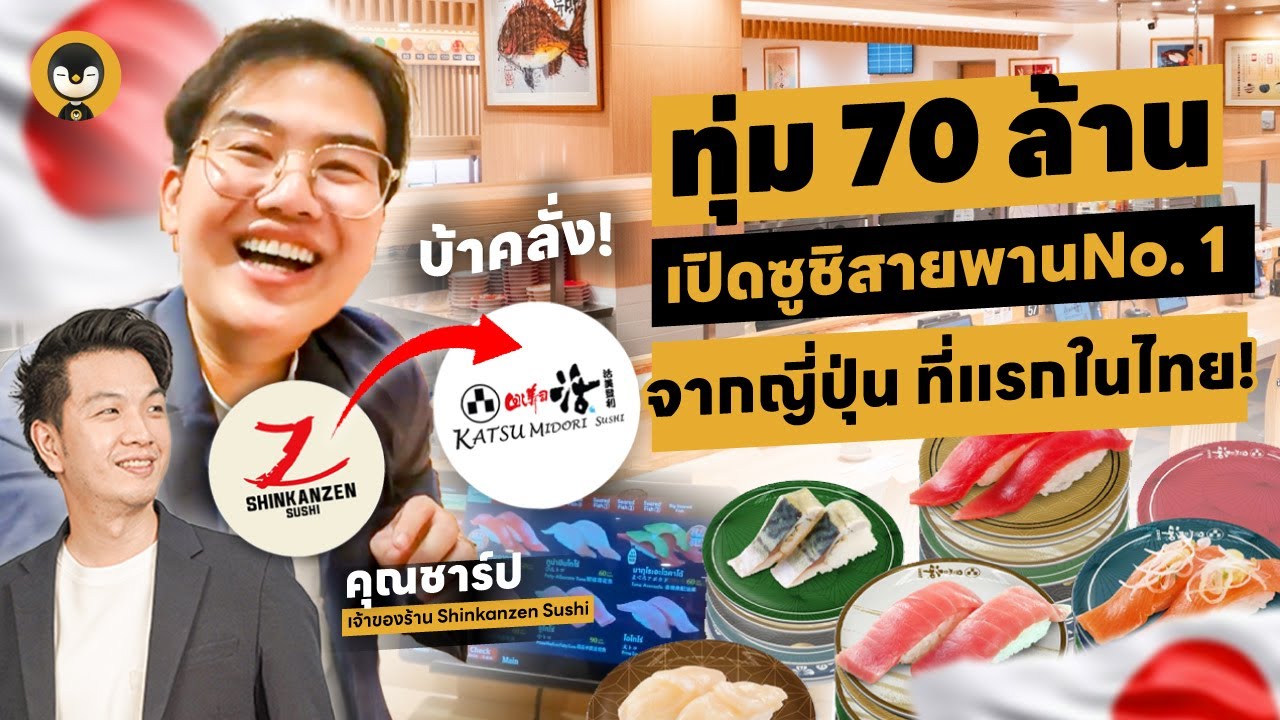 ทุ่ม 70 ล้าน เปิดซูชิสายพานอันดับ 1 จากญี่ปุ่น ที่แรกในไทย! | Torpenguin
