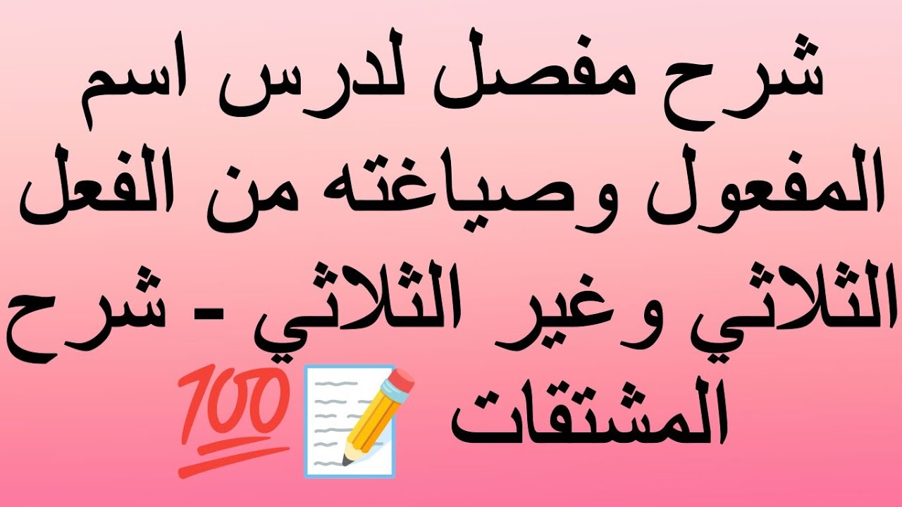 شرح درس اسم المفعول وصياغته من الفعل الثلاثي وغير الثلاثي -شرح المشتقات-ثانوية عامة ٢٠٢٤ 📚👌🏻