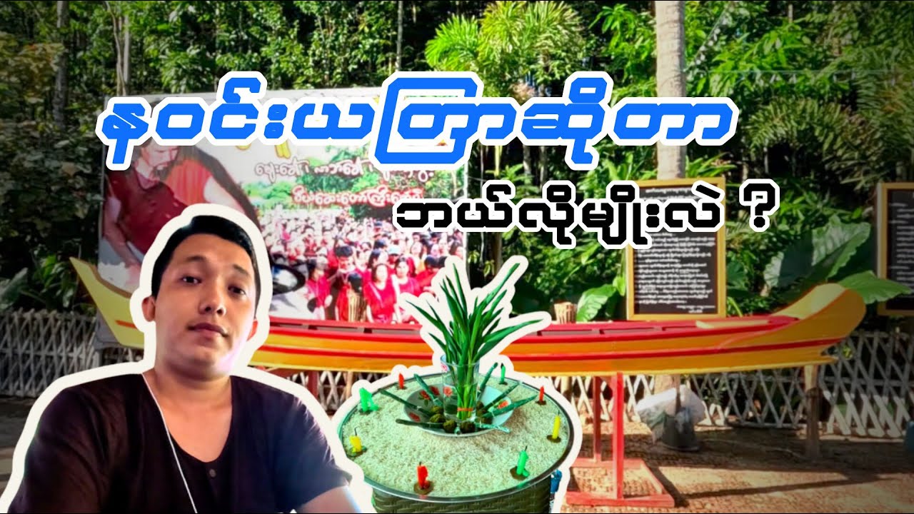 န၀င်းယတြာဆိုတာ ဘယ်လိုမျိုးလဲ?