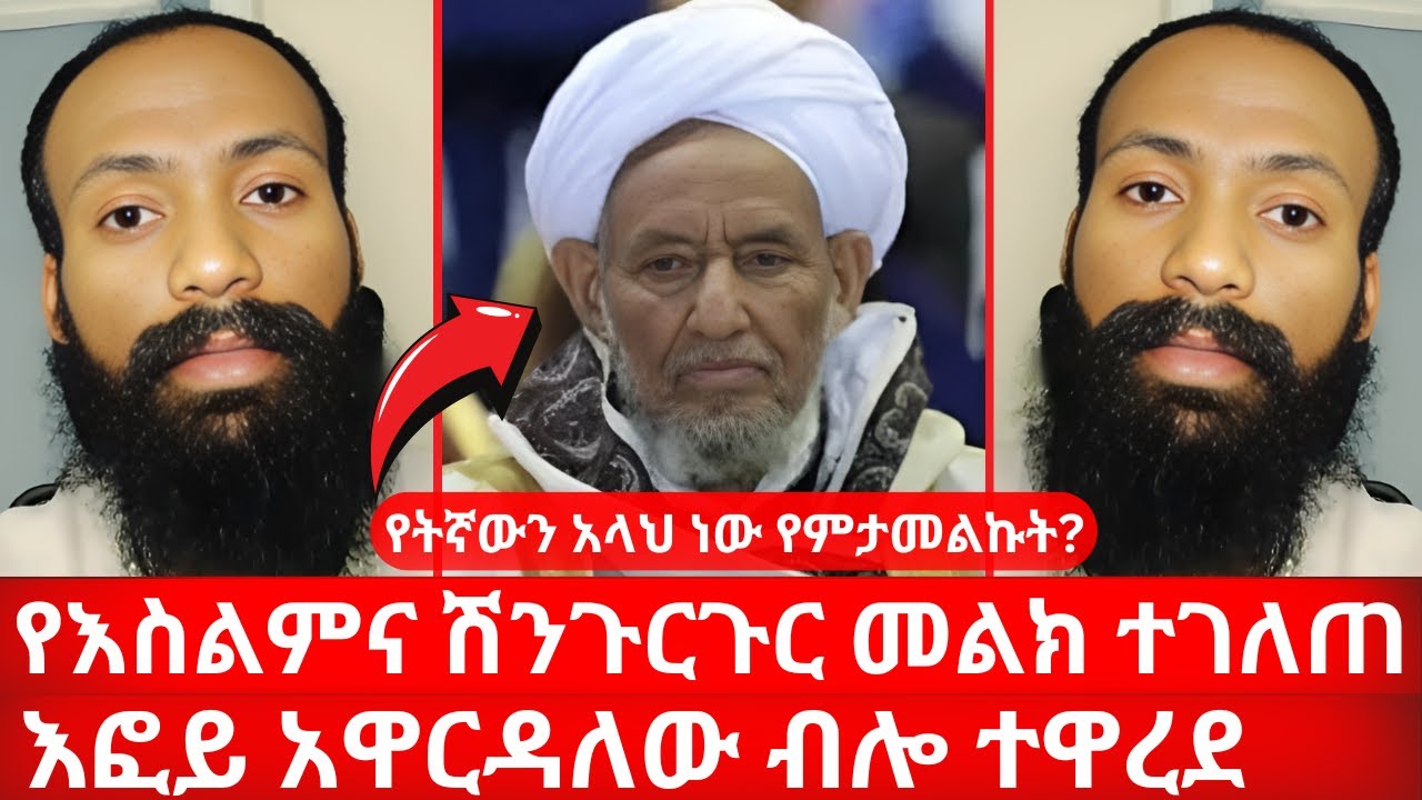 የእስልምና ሽንጉርጉር መልክ ተገለጠ | የትኛውን አላህ ነው የምታመልኩት? | እፎይ አዋርዳለው ብሎ ተዋረደ | Nu Bebirhanu Temelalesu