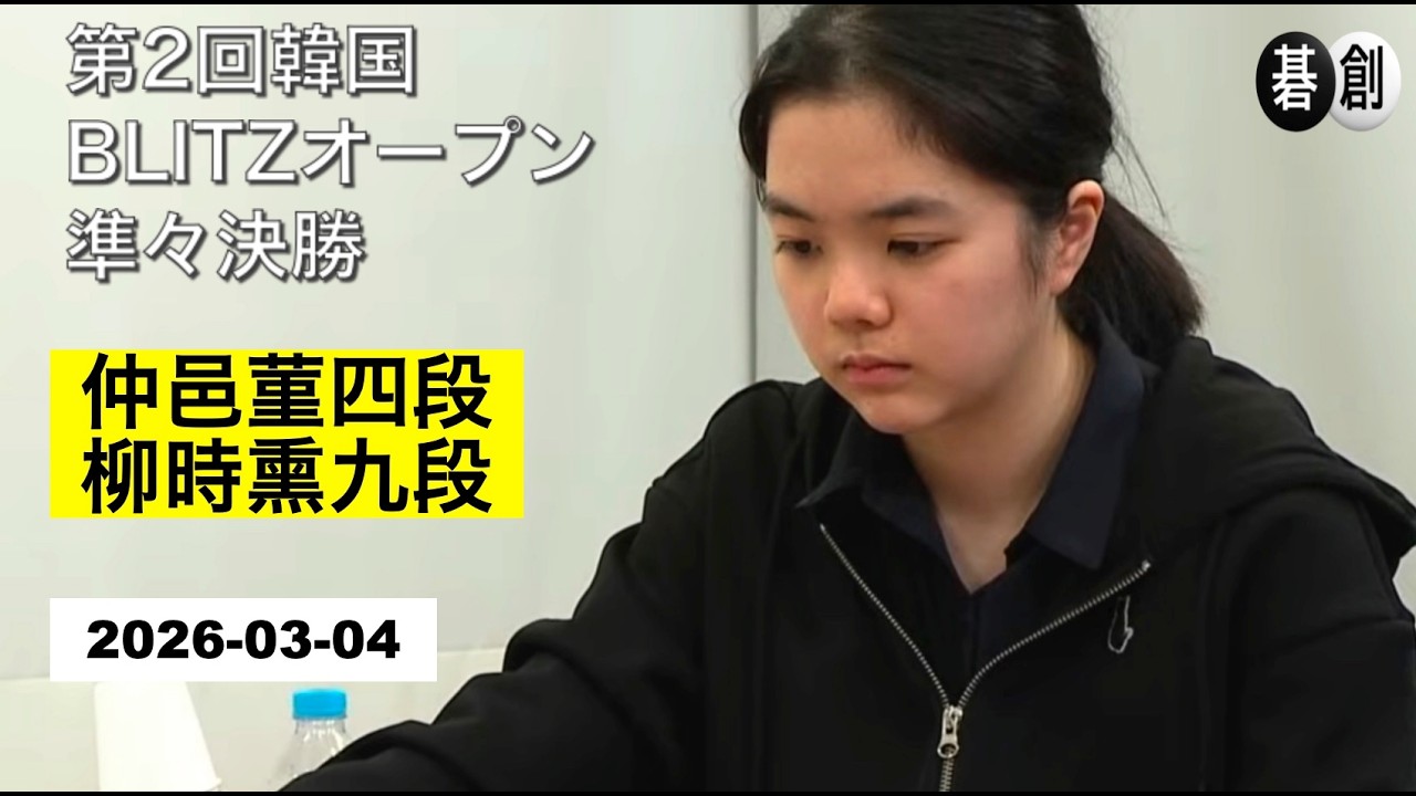 【第2回韓国BLITZオープン準々決勝】(黒)仲邑菫四段 対 柳時熏九段(白) | AI解析