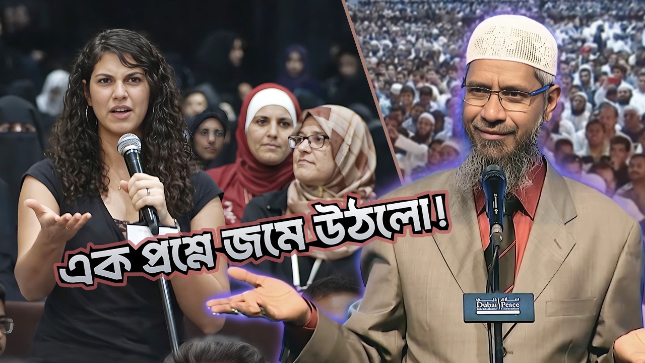মা খ্রিস্টান, বাবা মুসলিম - খ্রিস্টান বোন এখন কোন পথে যাবে! | DR ZAKIR NAIK | ডাঃ জাকির নায়েক