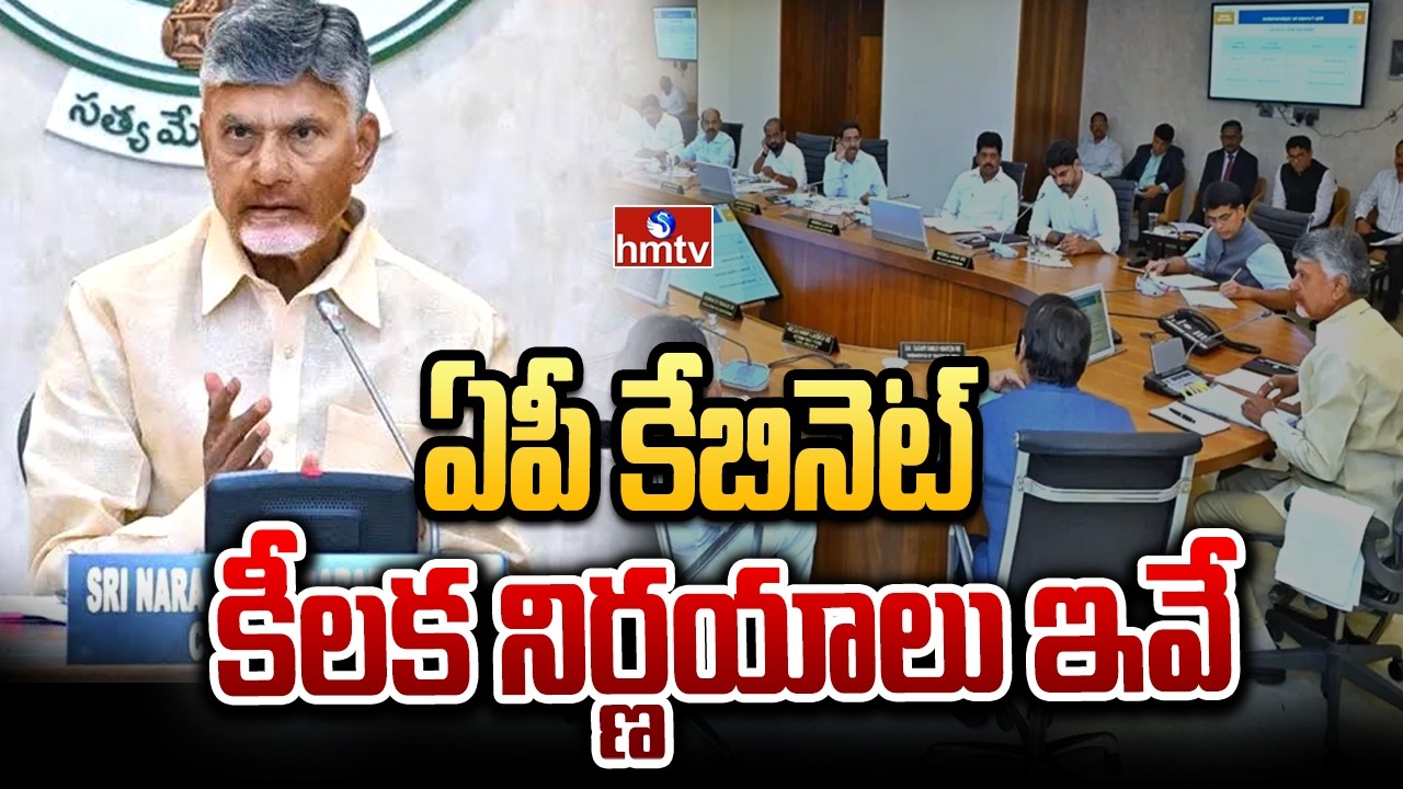 ఏపీ కేబినెట్ కీలక నిర్ణయాలు ఇవే | AP Cabinet Meeting | CM Chandrababu | hmtv