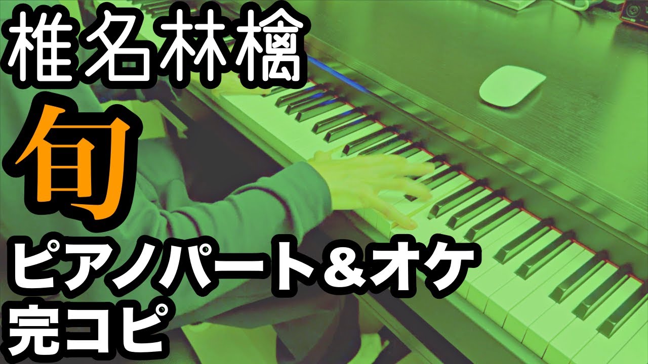 椎名林檎『旬』プロミュージシャンがピアノパート完コピしてみた（楽譜配信中・歌詞入り）