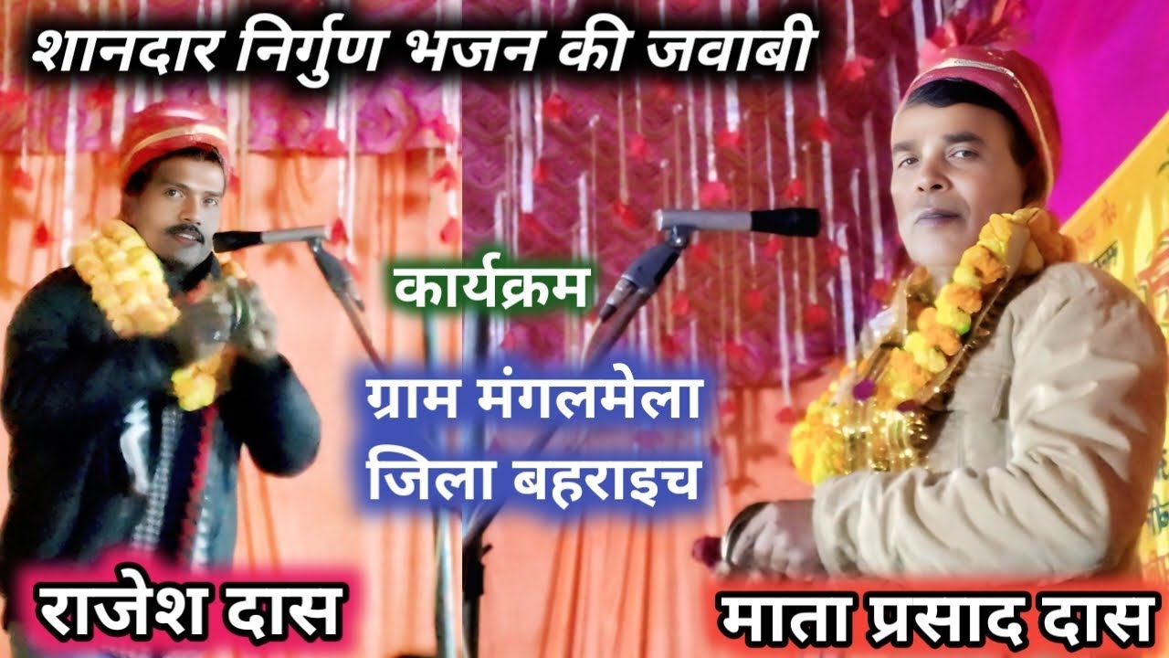 शानदार निर्गुण भजन की जवाबी & ग्राम मंगलमेला जिला बहराइच #माता प्रसाद दास/राजेश दास #kabirkebhajan